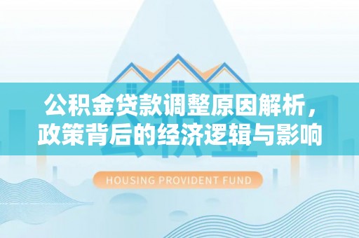 五指山公积金贷款调整原因解析，政策背后的经济逻辑与影响