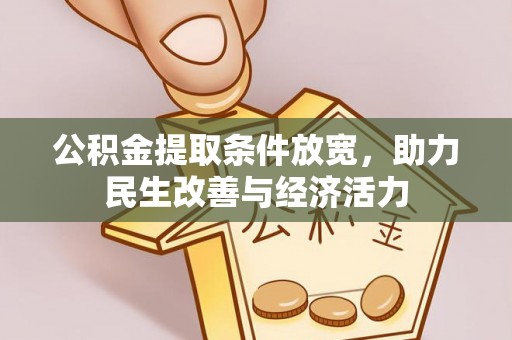 五指山公积金提取条件放宽，助力民生改善与经济活力