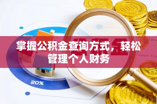 五指山掌握公积金查询方式，轻松管理个人财务