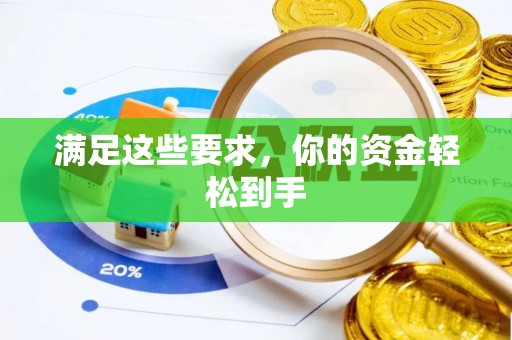 五指山满足这些要求，你的资金轻松到手