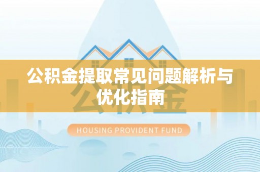五指山公积金提取常见问题解析与优化指南