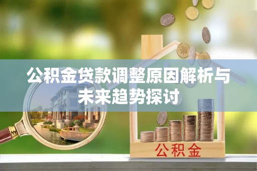 五指山公积金贷款调整原因解析与未来趋势探讨