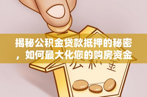 五指山揭秘公积金贷款抵押的秘密，如何最大化您的购房资金