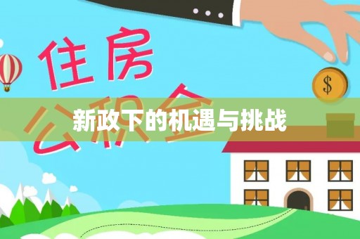 五指山新政下的机遇与挑战