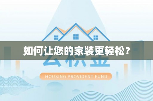 五指山如何让您的家装更轻松？