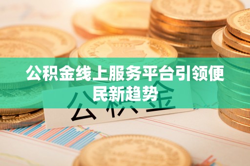 五指山公积金线上服务平台引领便民新趋势