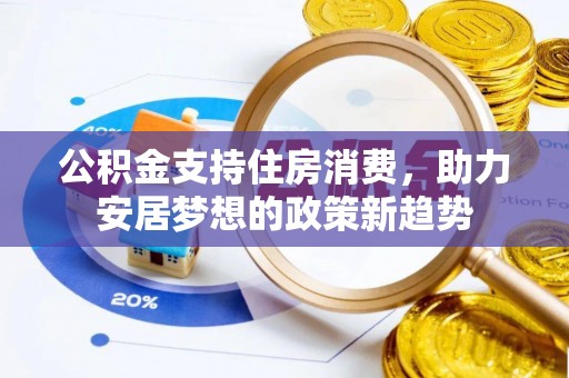 五指山公积金支持住房消费，助力安居梦想的政策新趋势