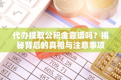 五指山代办提取公积金靠谱吗？揭秘背后的真相与注意事项