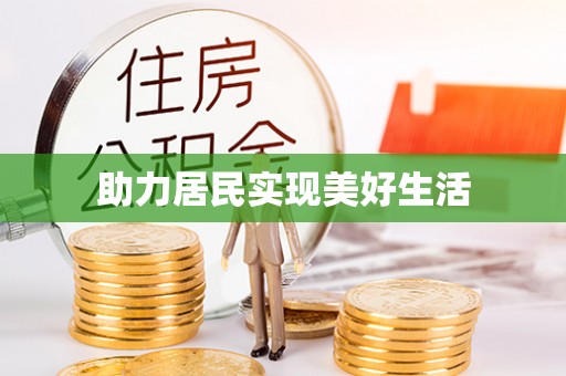 五指山助力居民实现美好生活