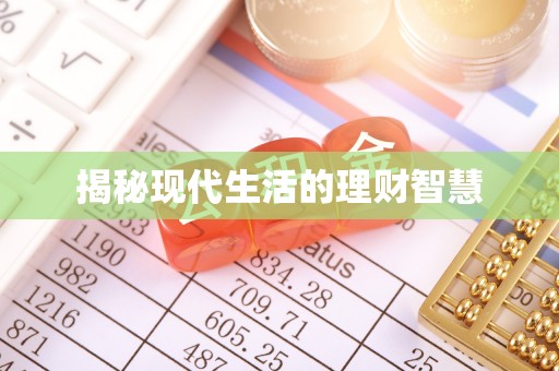 五指山揭秘现代生活的理财智慧