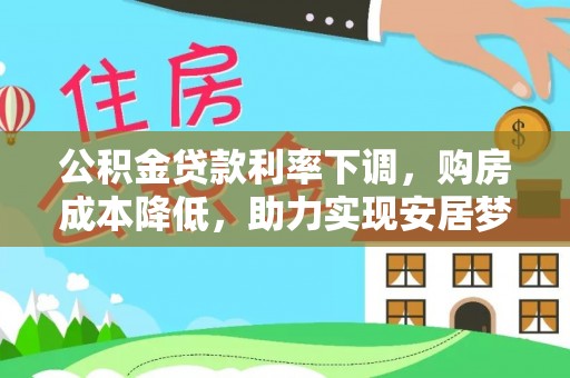 五指山公积金贷款利率下调，购房成本降低，助力实现安居梦