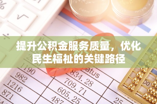 五指山提升公积金服务质量，优化民生福祉的关键路径