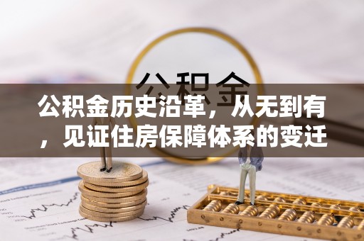 五指山公积金历史沿革，从无到有，见证住房保障体系的变迁