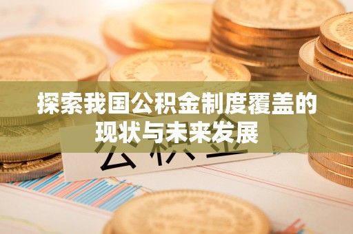 五指山探索我国公积金制度覆盖的现状与未来发展