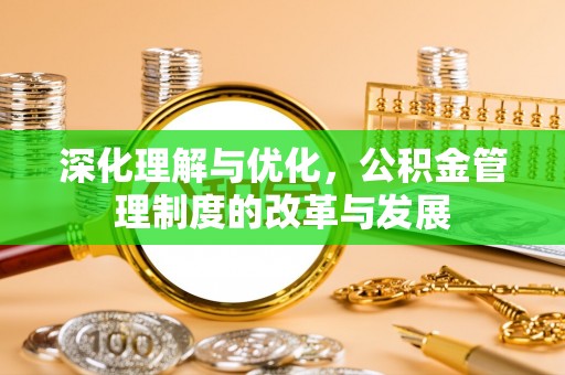 五指山深化理解与优化，公积金管理制度的改革与发展