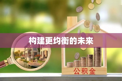 五指山构建更均衡的未来