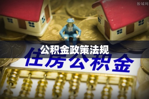 五指山公积金政策法规