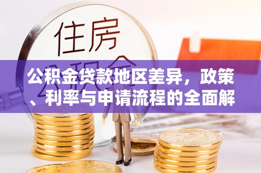 五指山公积金贷款地区差异，政策、利率与申请流程的全面解析