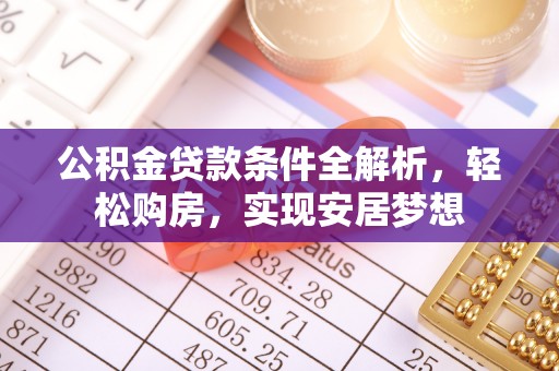 五指山公积金贷款条件全解析，轻松购房，实现安居梦想