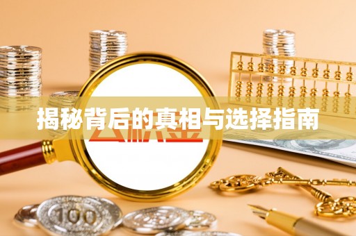 五指山揭秘背后的真相与选择指南