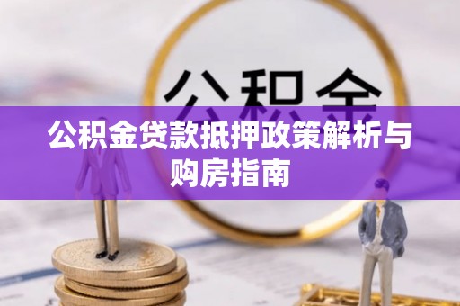 五指山公积金贷款抵押政策解析与购房指南