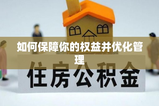 五指山如何保障你的权益并优化管理