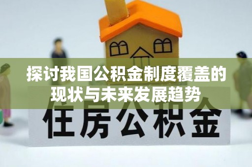 五指山探讨我国公积金制度覆盖的现状与未来发展趋势