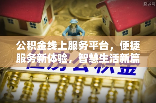 五指山公积金线上服务平台，便捷服务新体验，智慧生活新篇章