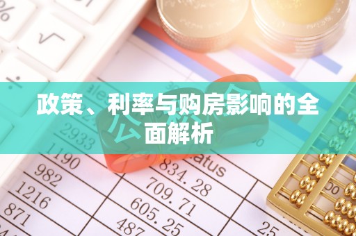 五指山政策、利率与购房影响的全面解析