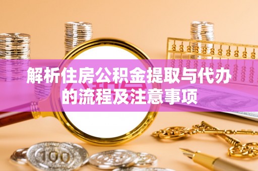 五指山解析住房公积金提取与代办的流程及注意事项