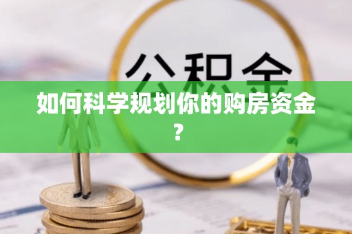 五指山如何科学规划你的购房资金？