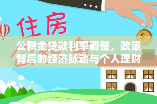 五指山公积金贷款利率调整，政策背后的经济脉动与个人理财新机遇