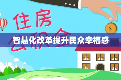 五指山智慧化改革提升民众幸福感