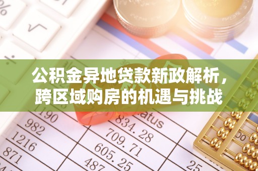 五指山公积金异地贷款新政解析，跨区域购房的机遇与挑战