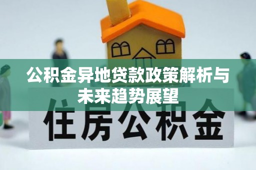 五指山公积金异地贷款政策解析与未来趋势展望