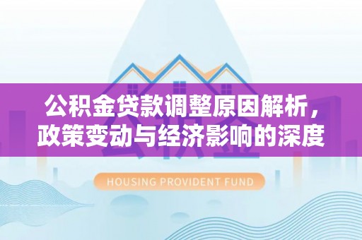 五指山公积金贷款调整原因解析，政策变动与经济影响的深度探讨