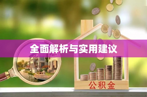 五指山全面解析与实用建议