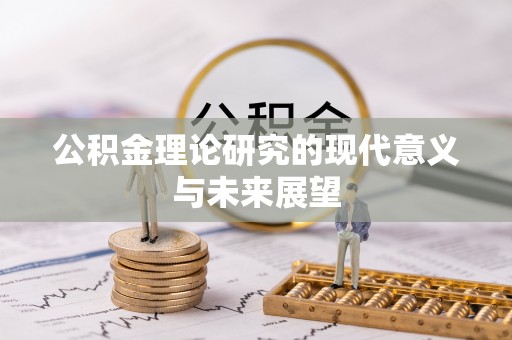 五指山公积金理论研究的现代意义与未来展望