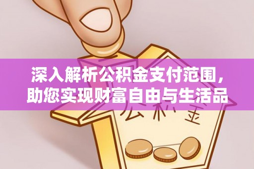 五指山深入解析公积金支付范围，助您实现财富自由与生活品质提升