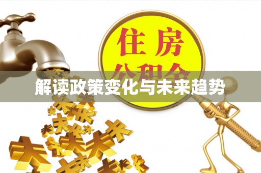 五指山解读政策变化与未来趋势