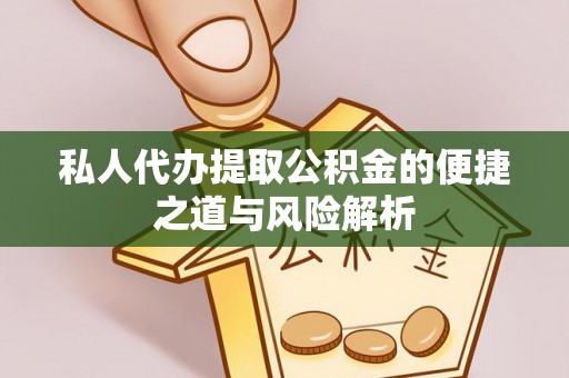 五指山私人代办提取公积金的便捷之道与风险解析