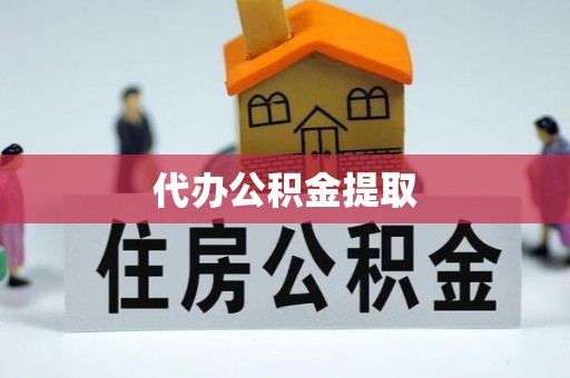 五指山代办公积金提取