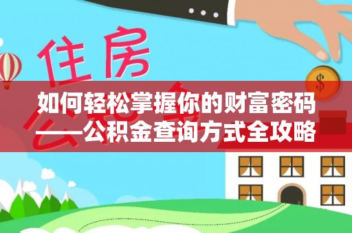 五指山如何轻松掌握你的财富密码——公积金查询方式全攻略