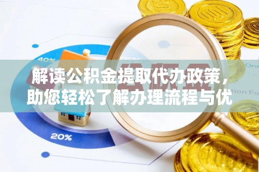 五指山解读公积金提取代办政策，助您轻松了解办理流程与优势