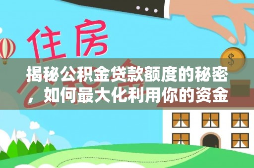 五指山揭秘公积金贷款额度的秘密，如何最大化利用你的资金