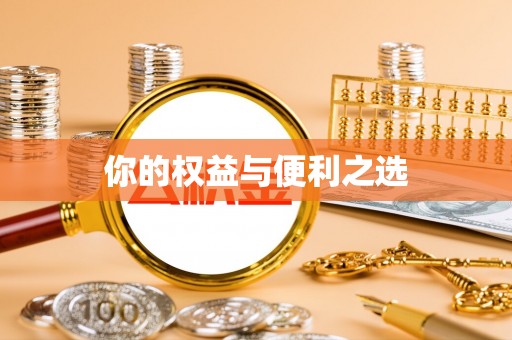五指山你的权益与便利之选