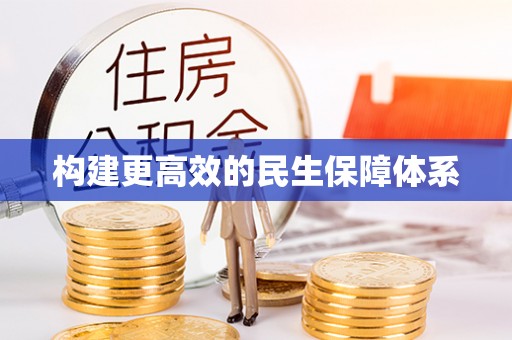 五指山构建更高效的民生保障体系