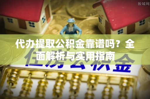 五指山代办提取公积金靠谱吗？全面解析与实用指南