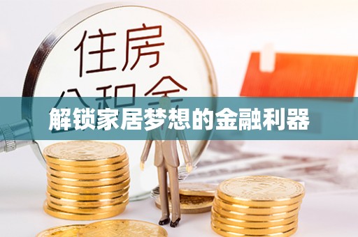 五指山解锁家居梦想的金融利器