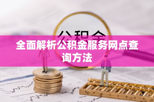 五指山全面解析公积金服务网点查询方法